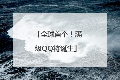 全球首个！满级QQ将诞生