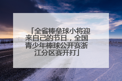 全省棒垒球小将迎来自己的节日，全国青少年棒球公开赛浙江分区赛开打