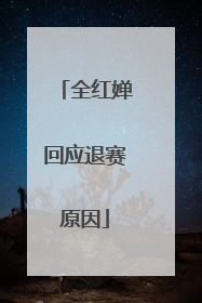 全红婵回应退赛原因