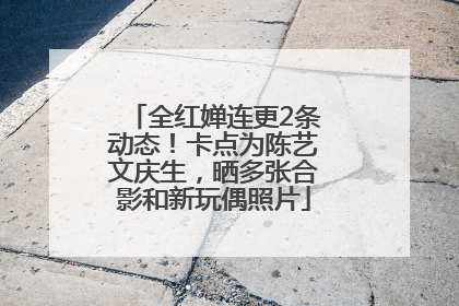全红婵连更2条动态！卡点为陈艺文庆生，晒多张合影和新玩偶照片