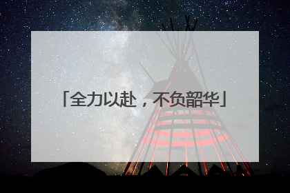 全力以赴，不负韶华