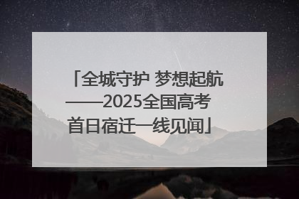 全城守护 梦想起航——2025全国高考首日宿迁一线见闻