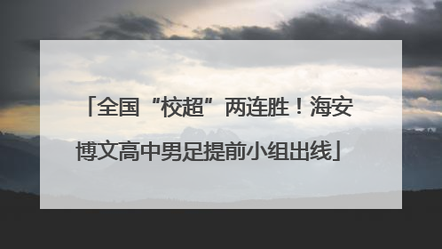 全国“校超”两连胜！海安博文高中男足提前小组出线