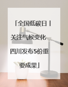 全国低碳日丨关注气候变化 四川发布5份重要成果