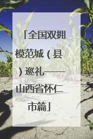 全国双拥模范城（县）巡礼——山西省怀仁市篇