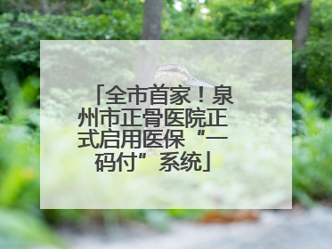 全市首家！泉州市正骨医院正式启用医保“一码付”系统