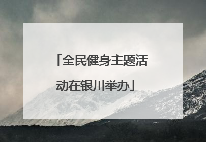 全民健身主题活动在银川举办