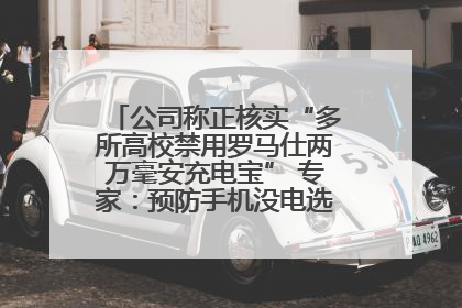 公司称正核实“多所高校禁用罗马仕两万毫安充电宝” 专家：预防手机没电选中等体积产品即可