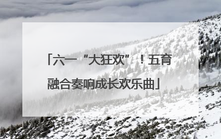 六一“大狂欢”！五育融合奏响成长欢乐曲