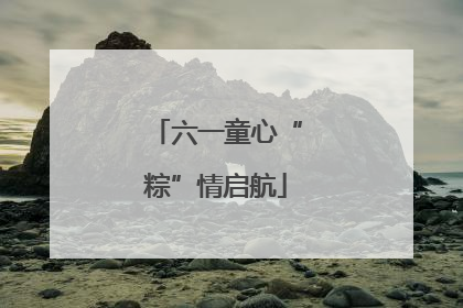 六一童心“粽”情启航