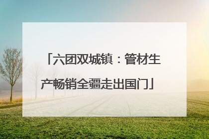 六团双城镇：管材生产畅销全疆走出国门