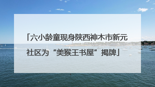 六小龄童现身陕西神木市新元社区为“美猴王书屋”揭牌