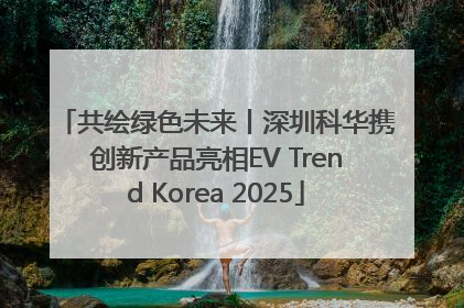 共绘绿色未来丨深圳科华携创新产品亮相EV Trend Korea 2025