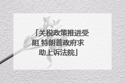 关税政策推进受阻 特朗普政府求助上诉法院