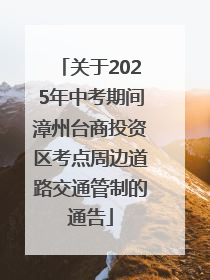 关于2025年中考期间漳州台商投资区考点周边道路交通管制的通告