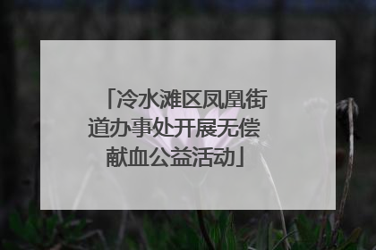 冷水滩区凤凰街道办事处开展无偿献血公益活动