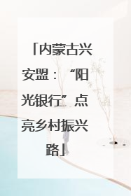 内蒙古兴安盟：“阳光银行”点亮乡村振兴路