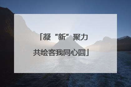 凝“新”聚力 共绘客我同心圆