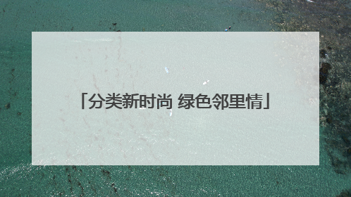 分类新时尚 绿色邻里情