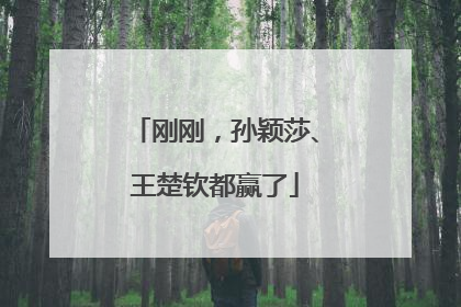 刚刚，孙颖莎、王楚钦都赢了