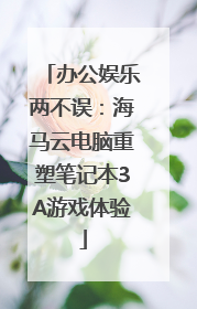 办公娱乐两不误：海马云电脑重塑笔记本3A游戏体验