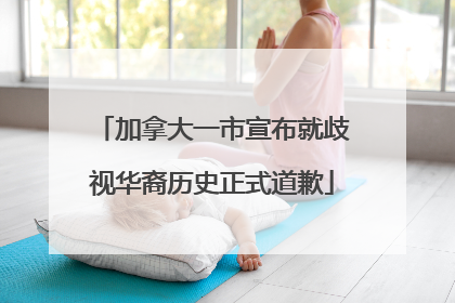 加拿大一市宣布就歧视华裔历史正式道歉