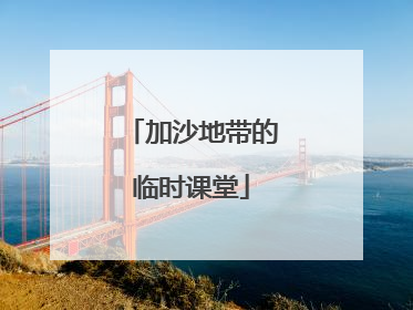 加沙地带的临时课堂