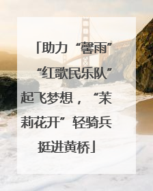 助力“馨雨”“红歌民乐队”起飞梦想，“茉莉花开”轻骑兵挺进黄桥