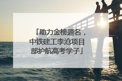 助力金榜题名，中铁建工李沧项目部护航高考学子