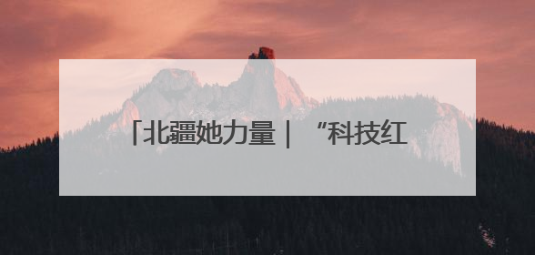北疆她力量｜“科技红娘”黄晓辉：沙海播绿，搭桥撬动5.3亿研发