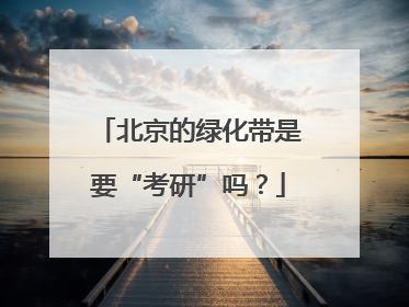 北京的绿化带是要“考研”吗？