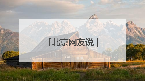 北京网友说｜燃气与人气