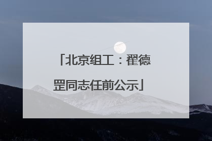 北京组工：翟德罡同志任前公示