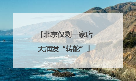 北京仅剩一家店 大润发“转舵”