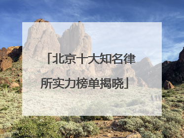 北京十大知名律所实力榜单揭晓