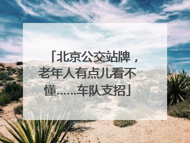 北京公交站牌，老年人有点儿看不懂……车队支招