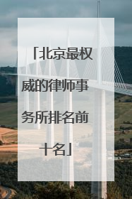 北京最权威的律师事务所排名前十名