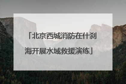 北京西城消防在什刹海开展水域救援演练