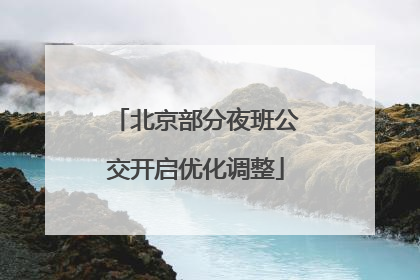 北京部分夜班公交开启优化调整
