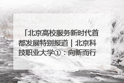 北京高校服务新时代首都发展特别报道｜北京科技职业大学①：向新而行，为首都低空经济发展提供“即战力”