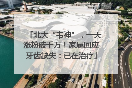北大“韦神”，一天涨粉破千万！家属回应牙齿缺失：已在治疗