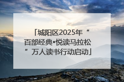 城阳区2025年“百部经典•悦读马拉松”万人读书行动启动