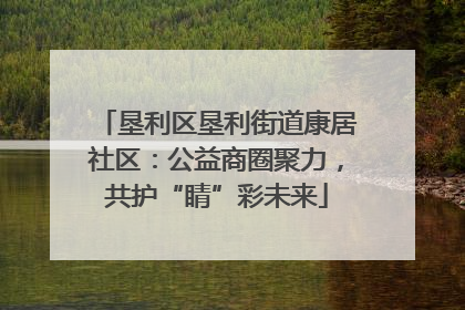 垦利区垦利街道康居社区：公益商圈聚力，共护“睛”彩未来