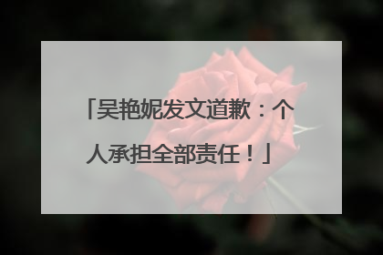 吴艳妮发文道歉：个人承担全部责任！