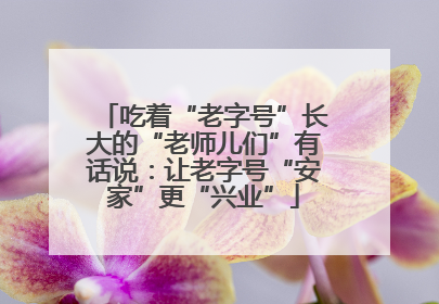 吃着“老字号”长大的“老师儿们”有话说：让老字号“安家”更“兴业”