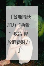 各地持续加力“两新”政策 释放消费潜力