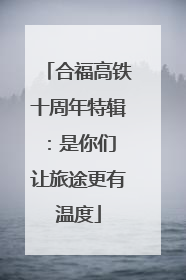 合福高铁十周年特辑：是你们 让旅途更有温度