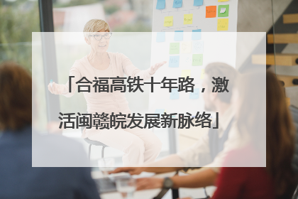 合福高铁十年路，激活闽赣皖发展新脉络