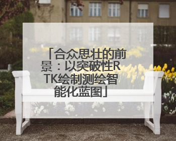 合众思壮的前景：以突破性RTK绘制测绘智能化蓝图