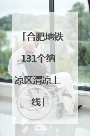 合肥地铁131个纳凉区清凉上线